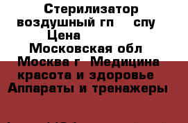 Стерилизатор воздушный гп-20 спу › Цена ­ 15 000 - Московская обл., Москва г. Медицина, красота и здоровье » Аппараты и тренажеры   